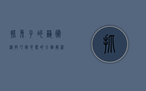 抓兔子的艺术，从技巧到心态的全面解析