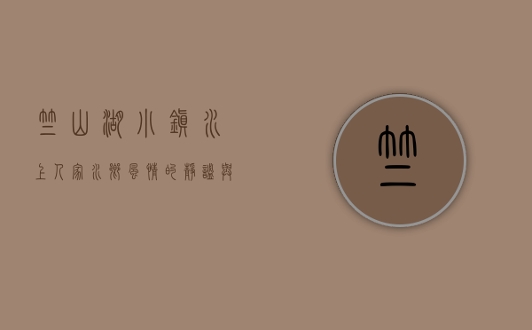 竺山湖小镇水上人家，水乡风情的静谧与繁华
