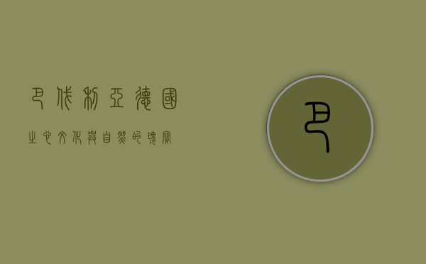 巴伐利亚，德国之心，文化与自然的瑰宝