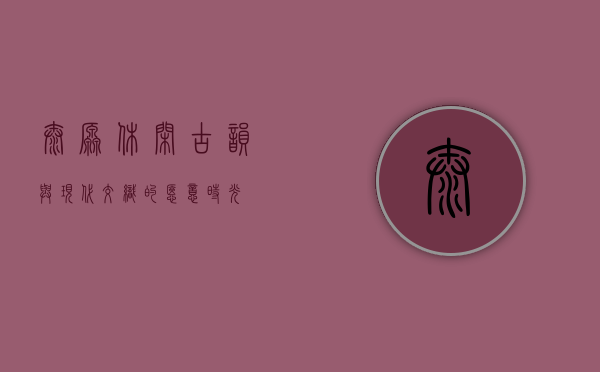 太原休闲，古韵与现代交织的惬意时光