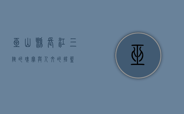 巫山县，长江三峡的瑰宝与人文的摇篮