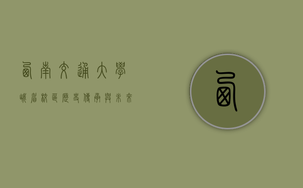 西南交通大学峨眉校区，历史传承与未来发展的交汇点