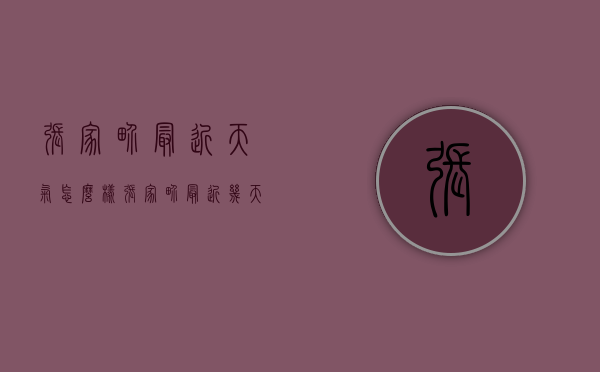 张家界最近天气怎么样（张家界最近几天天气怎么样）