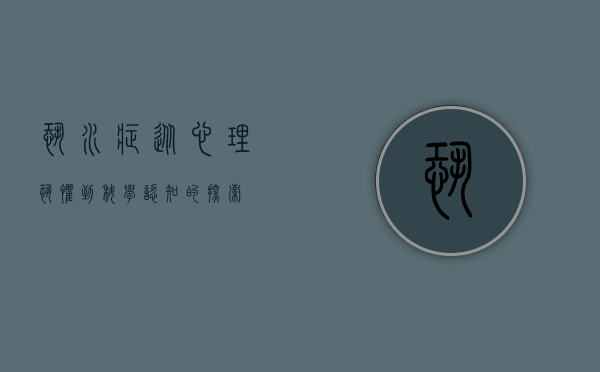 恐水症，从心理恐惧到科学认知的探索