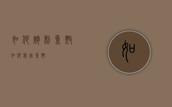 如何炮制鱼翅（如何制作鱼翅）