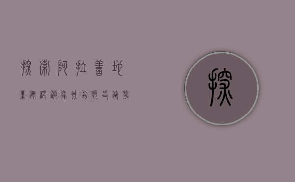 探索阿拉善地图，从沙漠绿洲到历史遗迹的奇妙之旅