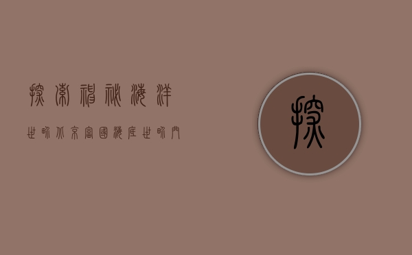 探索神秘海洋世界，北京富国海底世界门票指南与游玩攻略