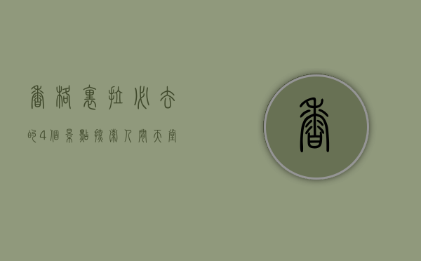 香格里拉必去的4个景点，探索人间天堂的自然与人文之美