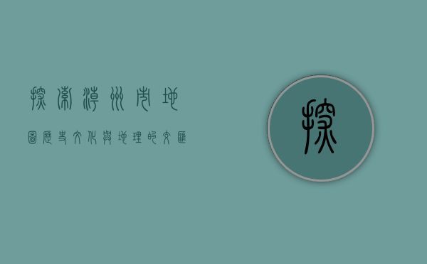 探索潮州市地图，历史、文化与地理的交汇点