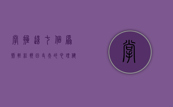 掌握这七个原则,轻松挽回丈夫的心理健康（掌握这七个原则，轻松挽回丈夫的心）