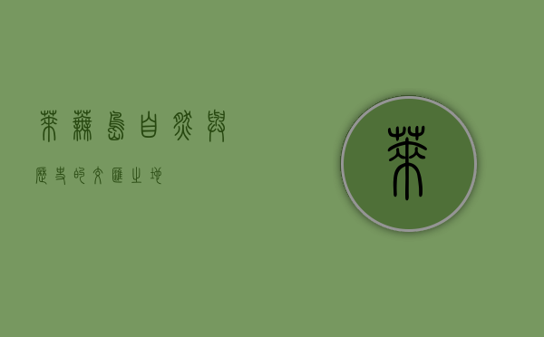 莱芜岛，自然与历史的交汇之地