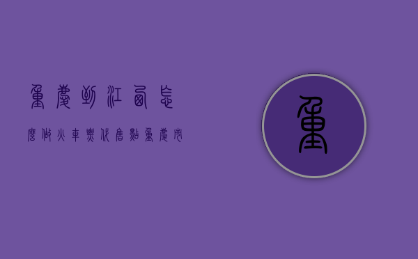 重庆到江西怎么做火车票代售点（重庆市火车票代售点）