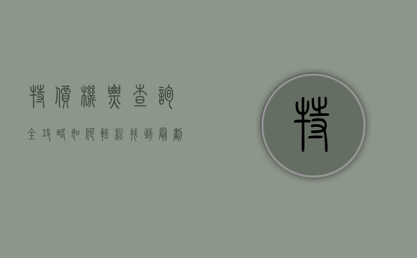 特价机票查询全攻略，如何轻松找到最划算的机票
