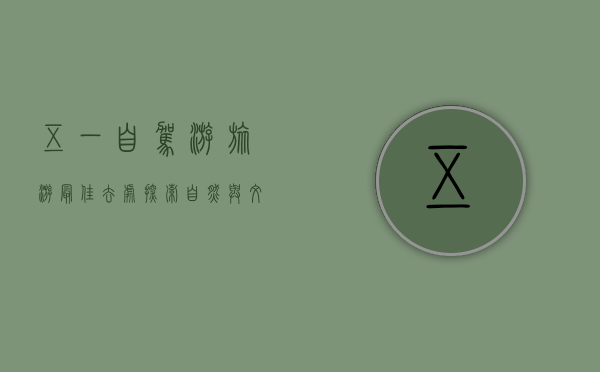 五一自驾游旅游最佳去处，探索自然与文化的完美结合