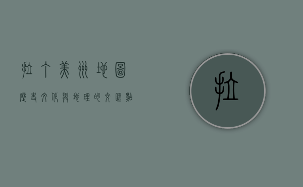 拉丁美洲地图，历史、文化与地理的交汇点