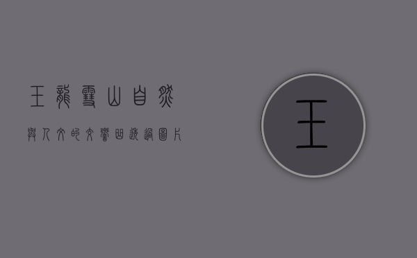 玉龙雪山，自然与人文的交响曲—透过图片探寻雪山的魅力