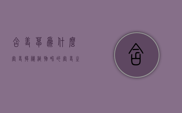 含羞草为什么害羞，揭秘植物界的害羞之谜