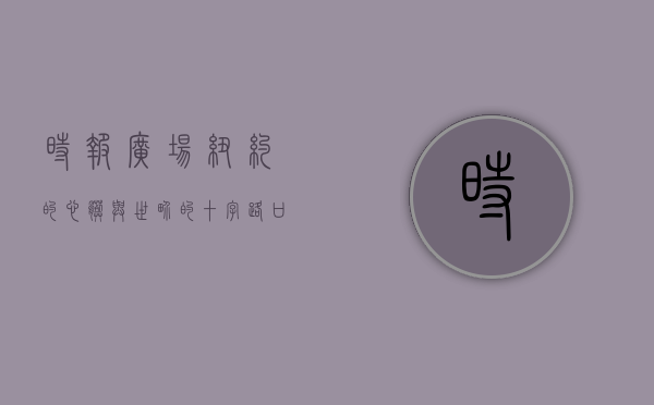 时报广场，纽约的心脏与世界的十字路口