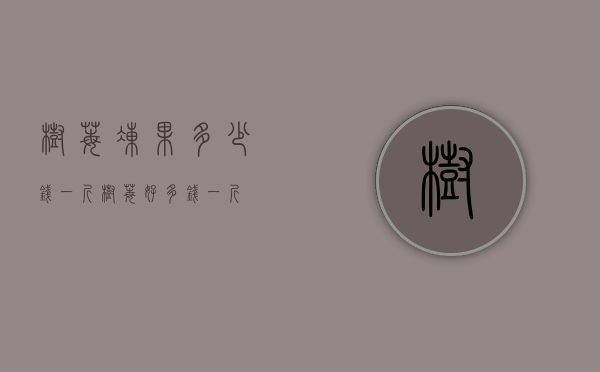 树莓冻果多少钱一斤（树莓好多钱一斤）