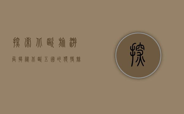 探索北欧旅游局，揭秘北欧五国的独特魅力与旅游指南