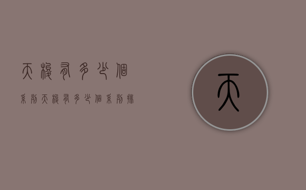 天梭有多少个系列（天梭有多少个系列排名）