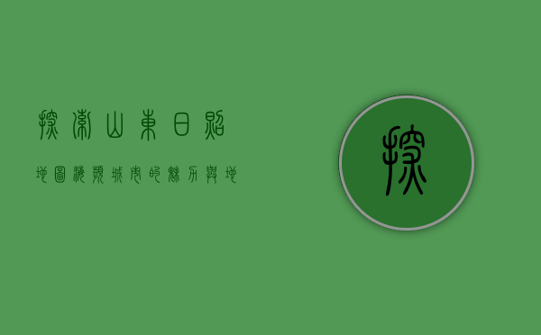 探索山东日照地图，海滨城市的魅力与地理特色