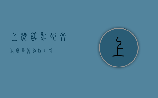 上海糕点的文化传承与创新之旅