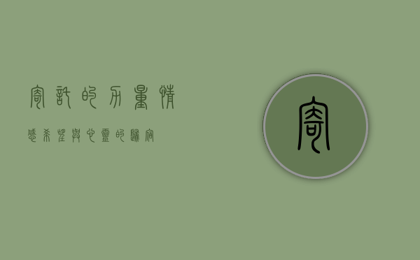 寄托的力量,情感、希望与心灵的归宿 寄托的力量,情感、希望与心灵的归宿