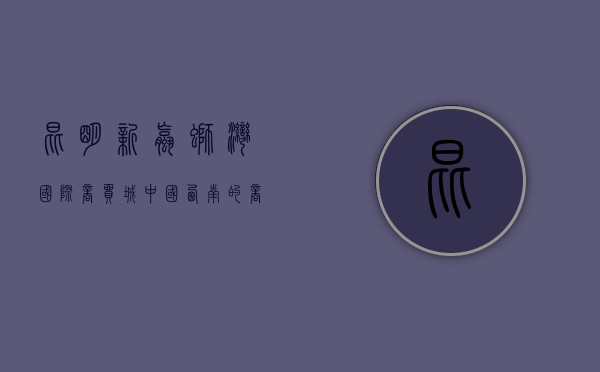 昆明新螺蛳湾国际商贸城，中国西南的商贸新地标
