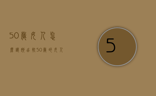 50岁女人怎么让她出轨（50岁的女人老公出轨了怎么办）