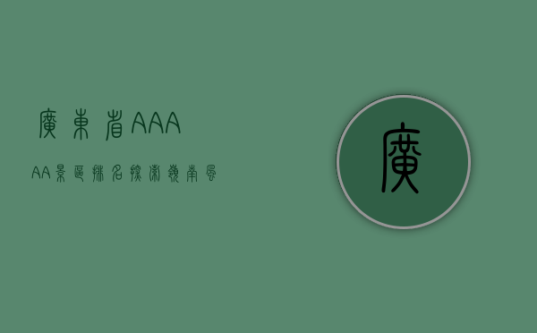 广东省AAAAA景区排名，探索岭南风光的绝佳指南