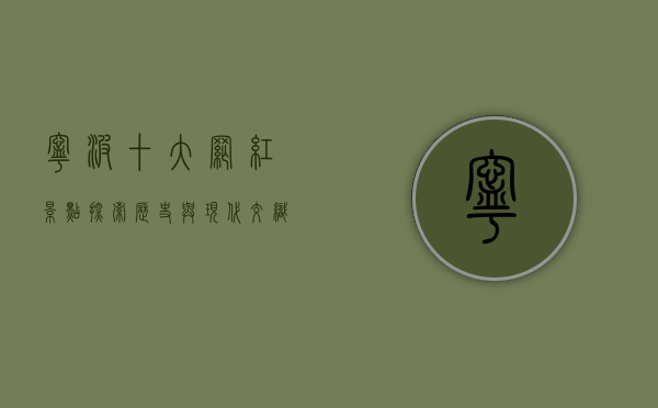 宁波十大网红景点，探索历史与现代交织的美丽之城