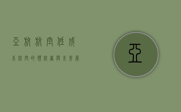 亚航航空，低成本航空的领航者与未来展望