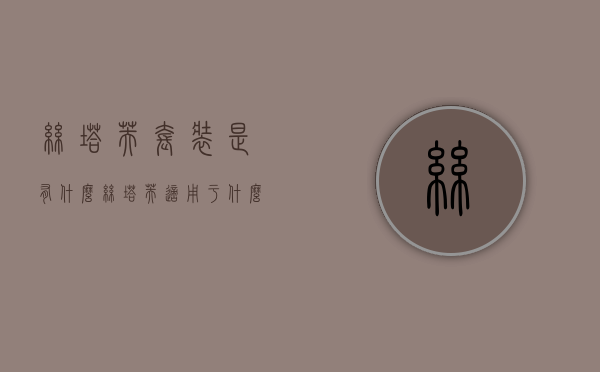 丝塔芙套装是有什么（丝塔芙适用于什么皮肤）