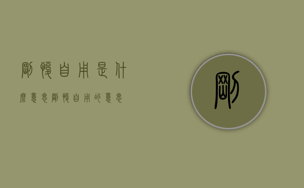 刚愎自用是什么意思（刚愎自用的意思）