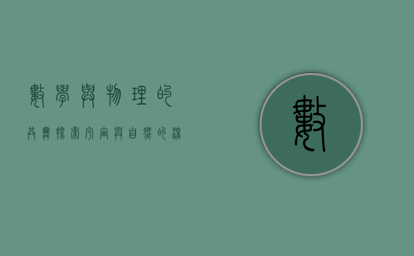 数学与物理的共舞，探索宇宙与自然的深层联系