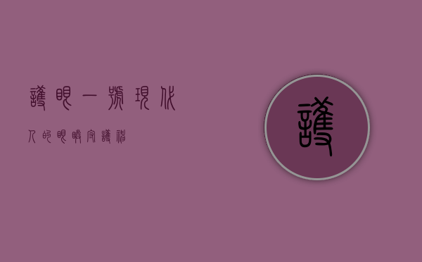 护眼一号，现代人的眼睛守护神