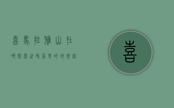 喜马拉雅山在哪？探索世界屋脊的地理奥秘