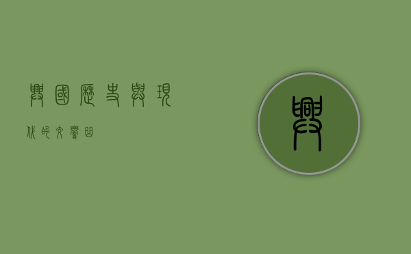 兴国，历史与现代的交响曲
