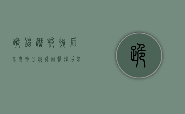 跪舔遭报复后怎么挽回（跪舔遭报复后怎么挽回）