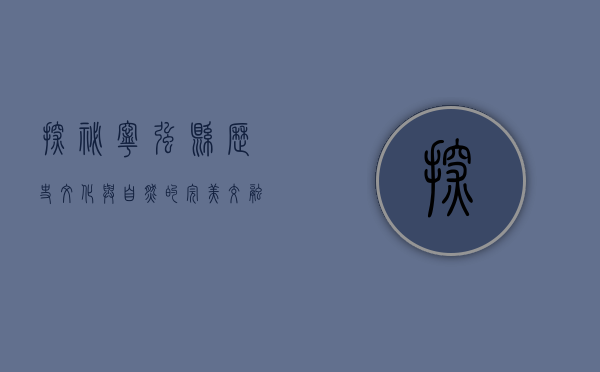 探秘宁强县，历史、文化与自然的完美交融