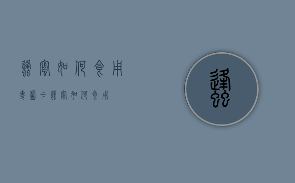 蜂蜜如何食用（麦卢卡蜂蜜如何食用）