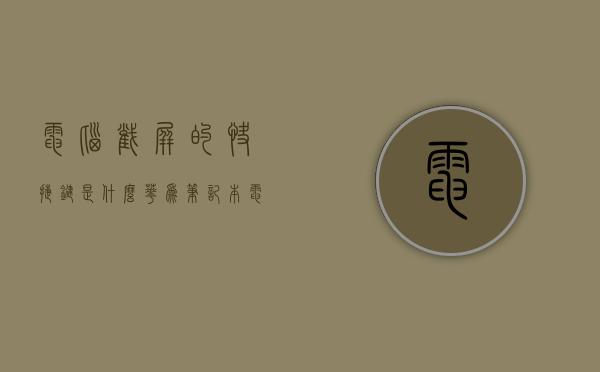 电脑截屏的快捷键是什么（华为笔记本电脑截屏的快捷键是什么）