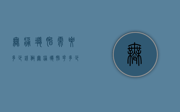 无痛堕胎需要多少钱（做无痛堕胎花多少钱）