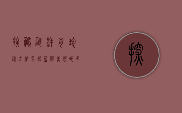 探秘海洋奇珍，从金枪鱼到蓝鳍，鱼类的多样性与生态价值