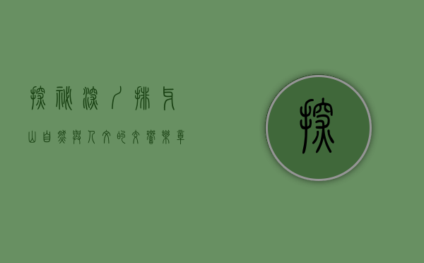 探秘深圳排牙山，自然与人文的交响乐章