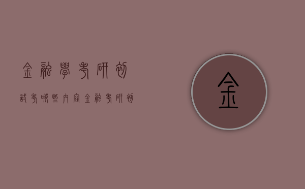 金融学考研初试考哪些内容（金融考研初试科目）