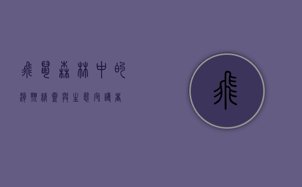 飞鼠，森林中的滑翔精灵与生态守护者