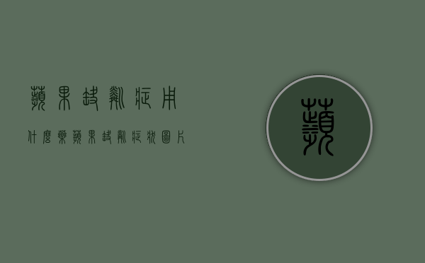 苹果缺磷症用什么药？（苹果缺磷症状图片）