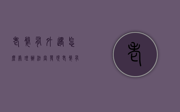 老婆有外遇怎么处理办法（当发现老婆有外遇的时候怎么办?）